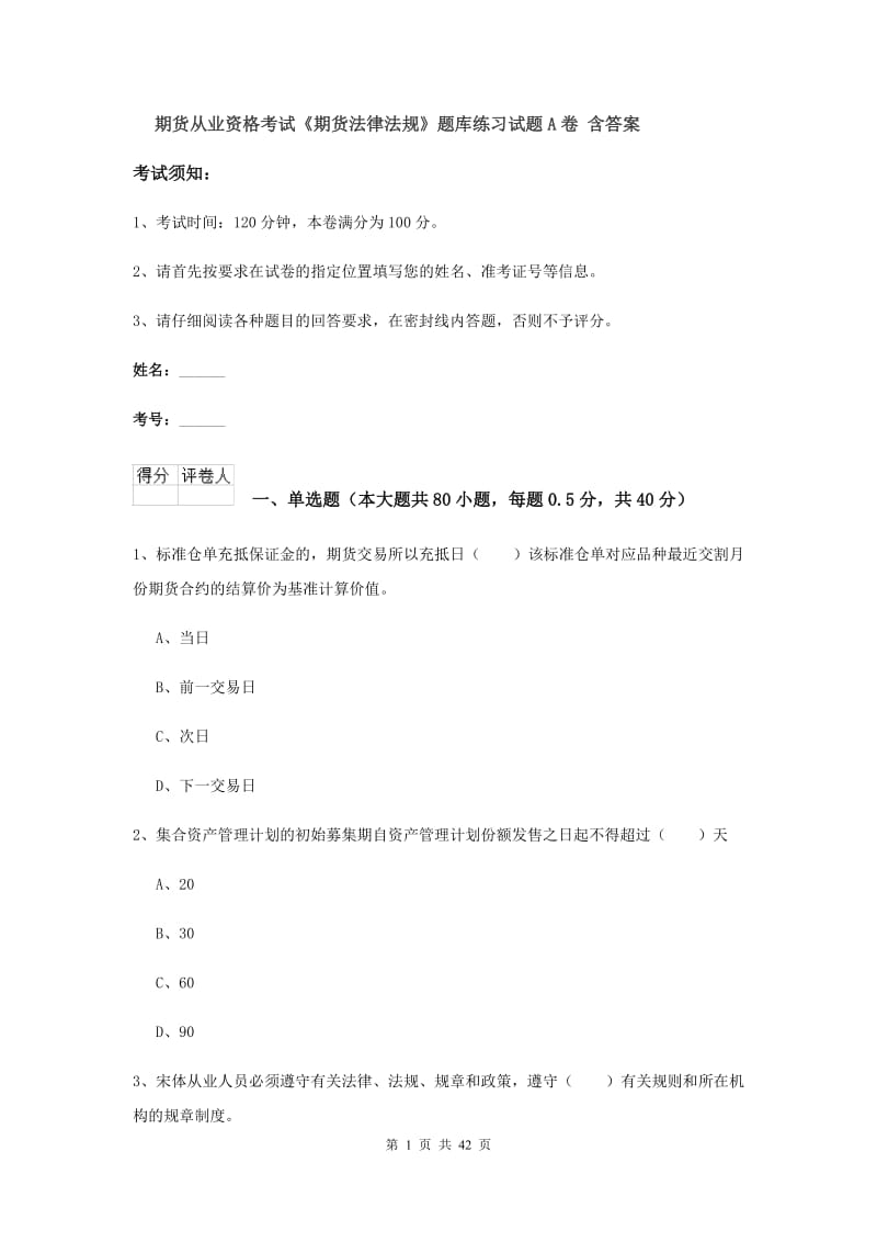 期货从业资格考试《期货法律法规》题库练习试题A卷 含答案.doc_第1页