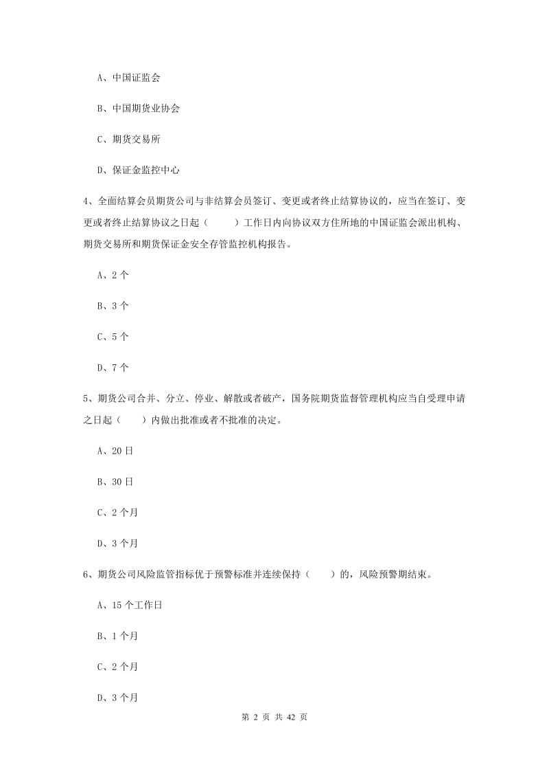 期货从业资格考试《期货法律法规》题库练习试题A卷 含答案.doc_第2页