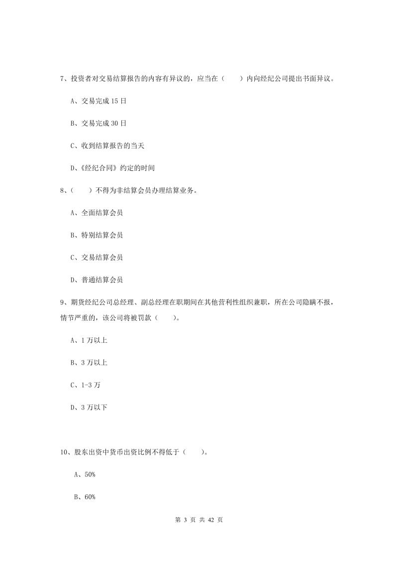 期货从业资格考试《期货法律法规》题库练习试题A卷 含答案.doc_第3页