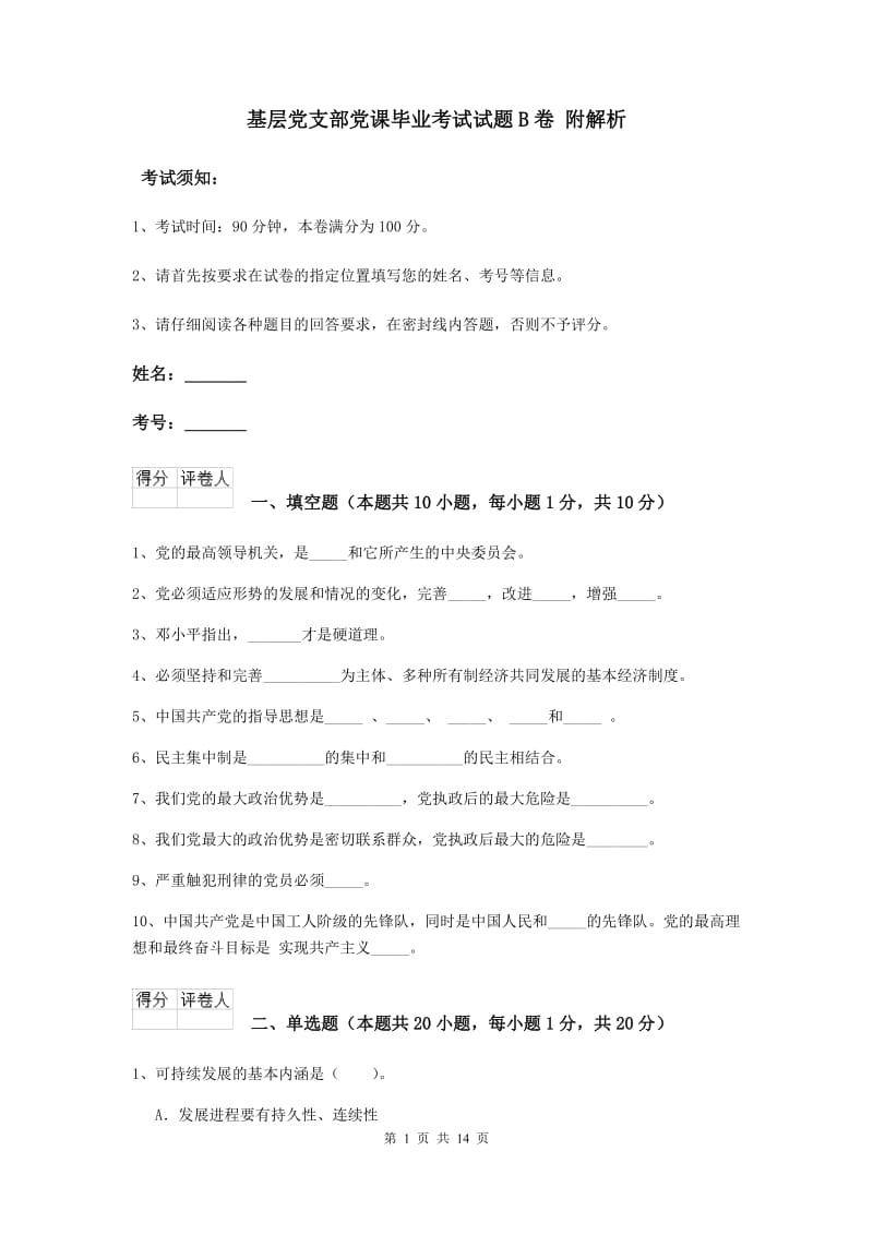 基层党支部党课毕业考试试题B卷 附解析.doc_第1页