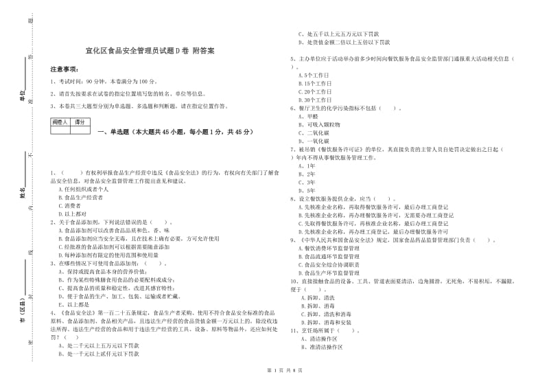 宣化区食品安全管理员试题D卷 附答案.doc_第1页