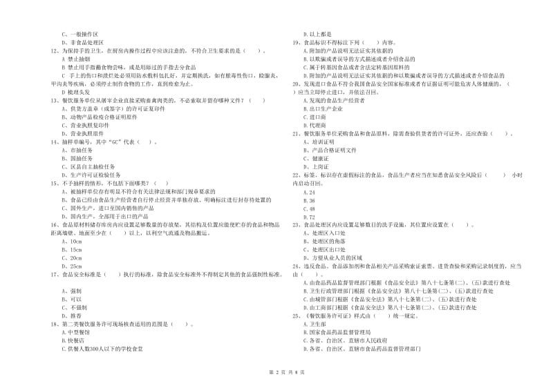 宣化区食品安全管理员试题D卷 附答案.doc_第2页