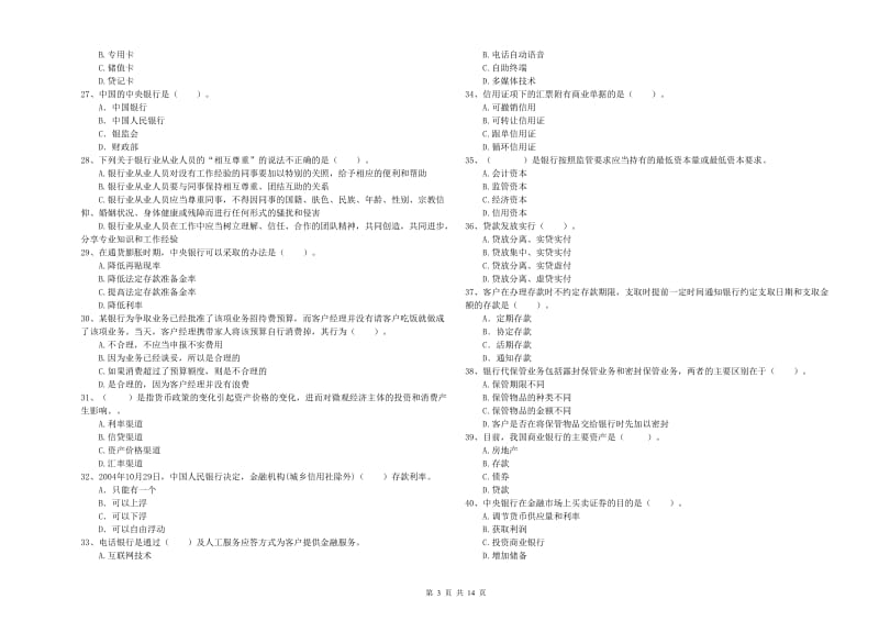 初级银行从业资格考试《银行业法律法规与综合能力》模拟考试试题 含答案.doc_第3页