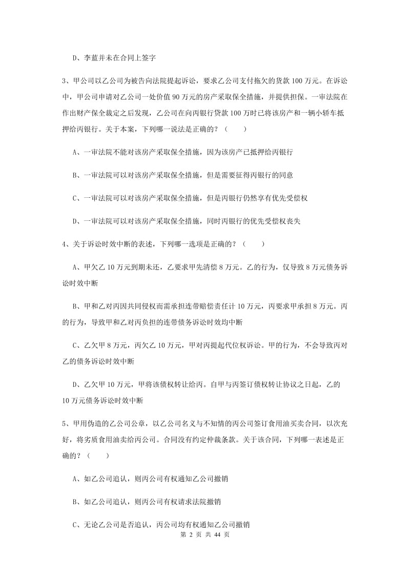 司法考试（试卷三）综合检测试卷B卷 含答案.doc_第2页