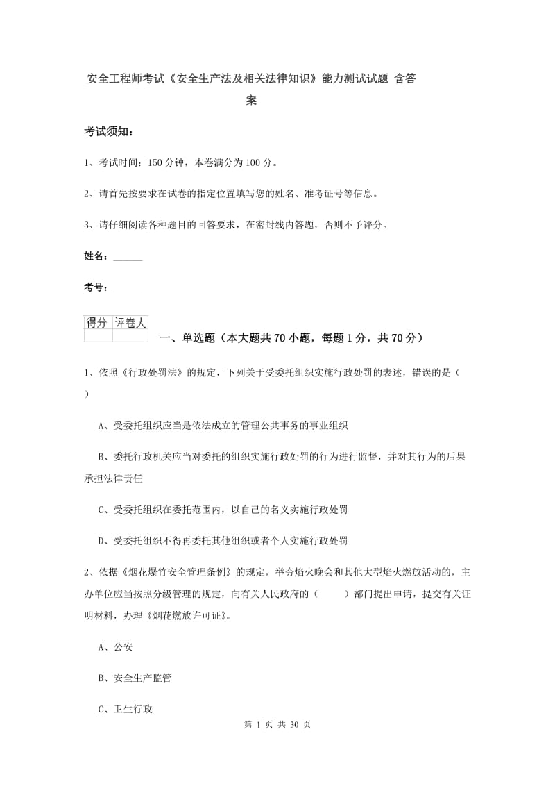 安全工程师考试《安全生产法及相关法律知识》能力测试试题 含答案.doc_第1页