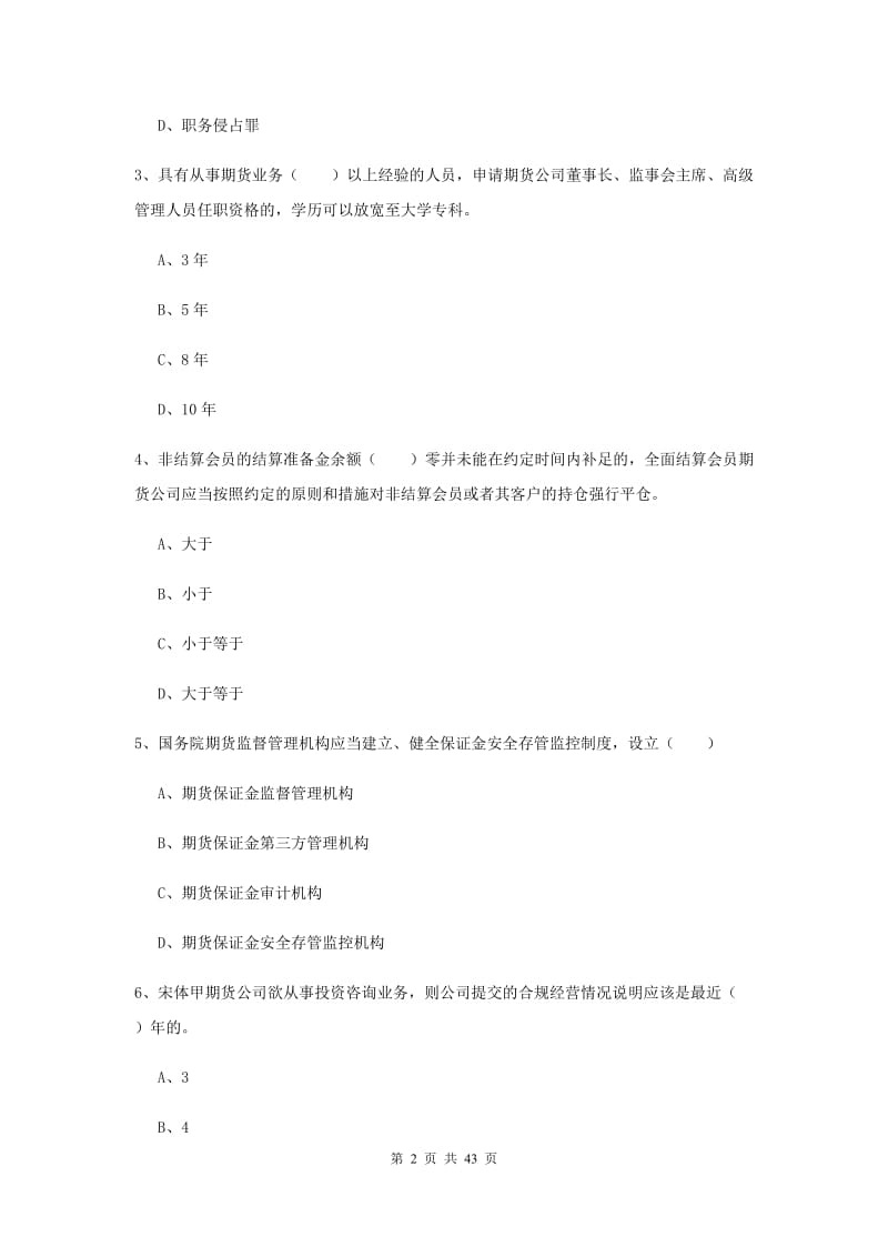 期货从业资格证考试《期货基础知识》自我检测试卷D卷.doc_第2页