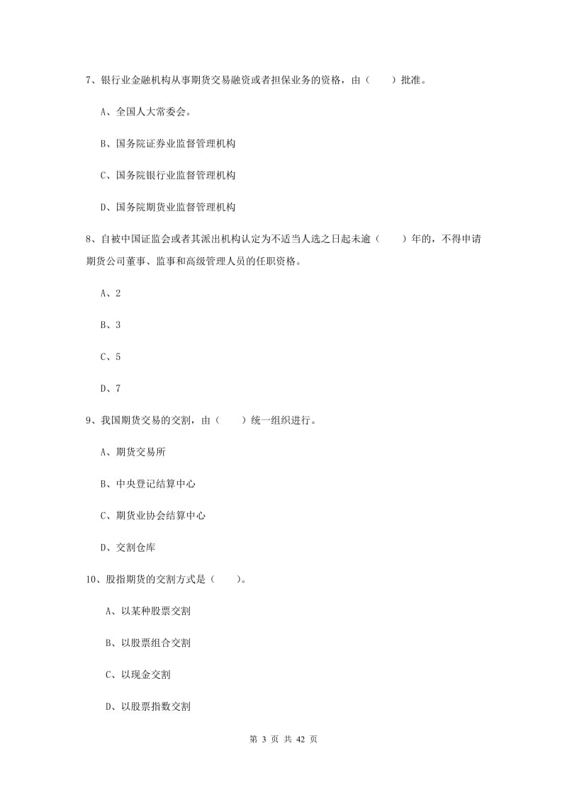 期货从业资格《期货法律法规》真题模拟试题.doc_第3页