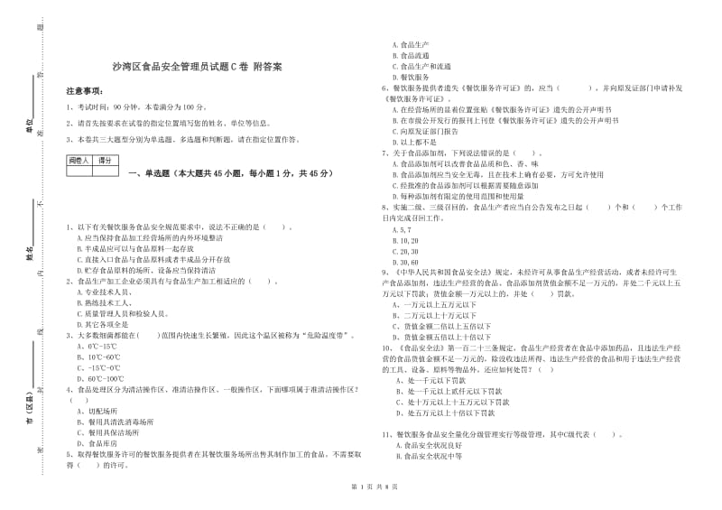 沙湾区食品安全管理员试题C卷 附答案.doc_第1页