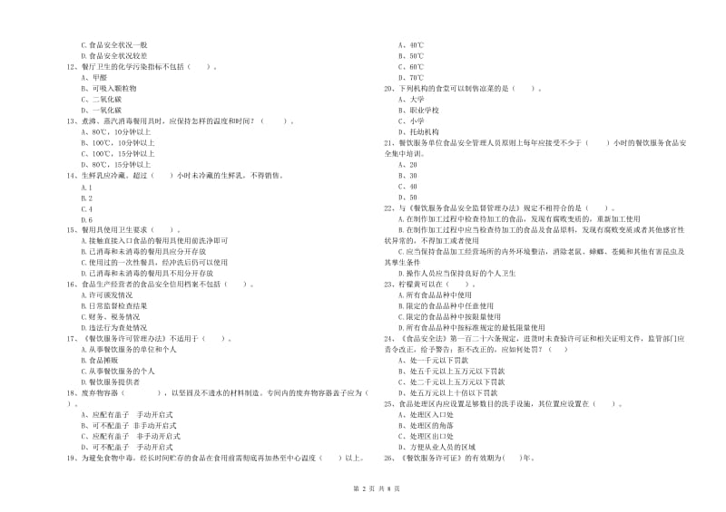 沙湾区食品安全管理员试题C卷 附答案.doc_第2页