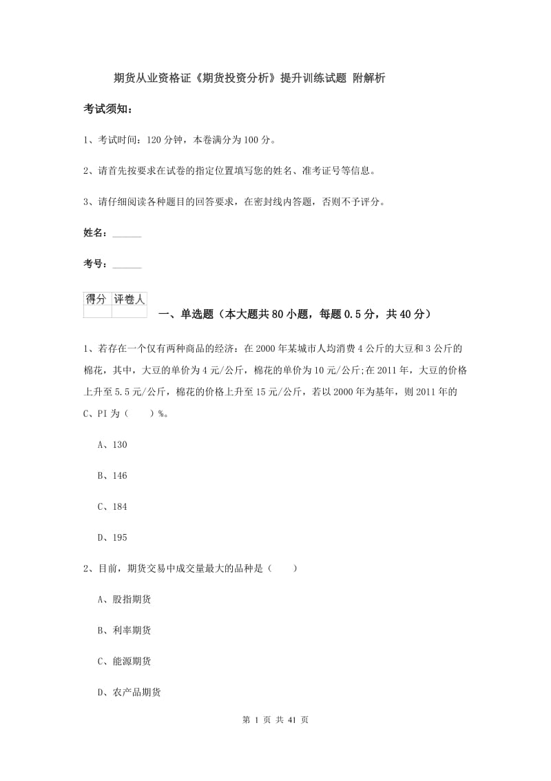 期货从业资格证《期货投资分析》提升训练试题 附解析.doc_第1页