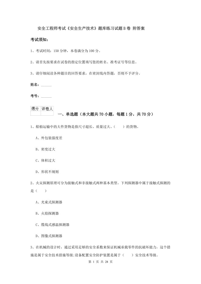 安全工程师考试《安全生产技术》题库练习试题B卷 附答案.doc_第1页