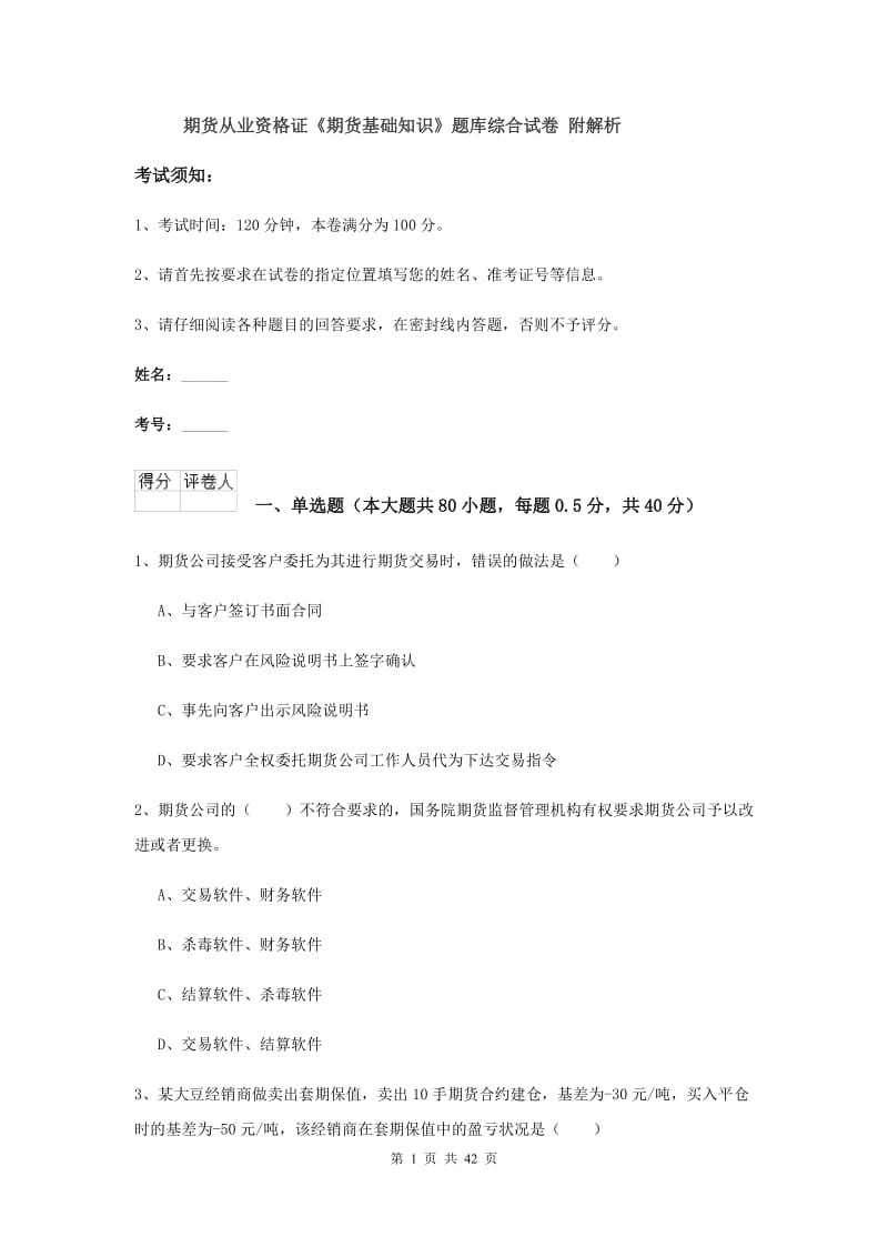 期货从业资格证《期货基础知识》题库综合试卷 附解析.doc_第1页