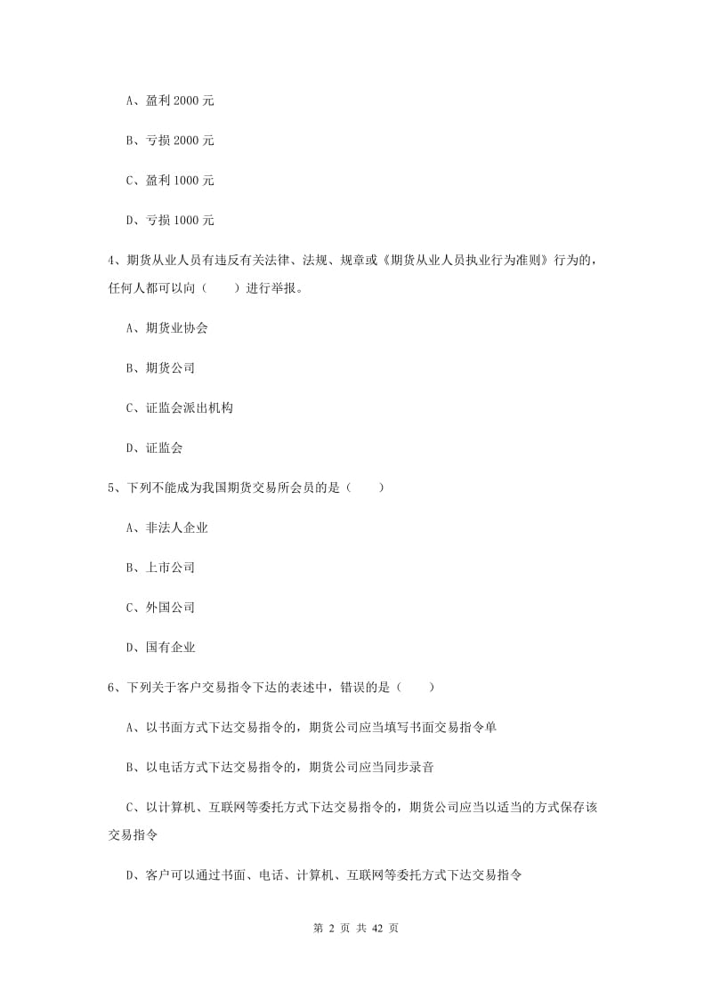 期货从业资格证《期货基础知识》题库综合试卷 附解析.doc_第2页