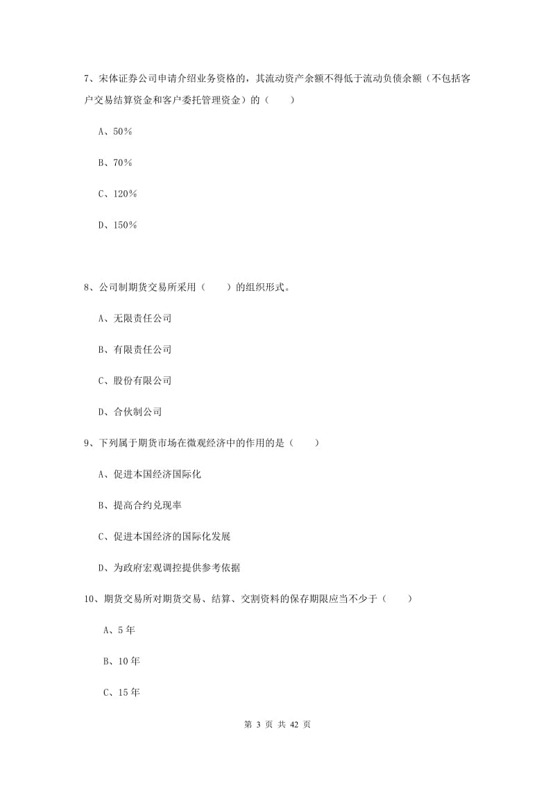 期货从业资格证《期货基础知识》题库综合试卷 附解析.doc_第3页