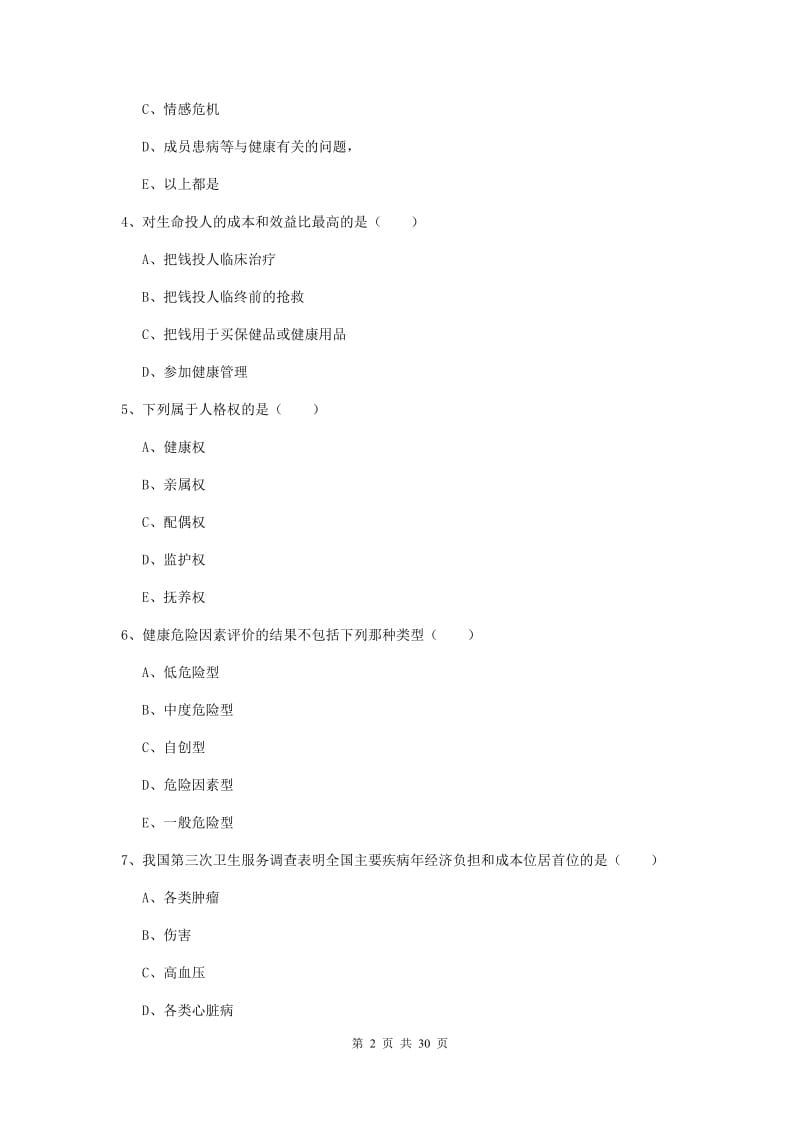 助理健康管理师《理论知识》全真模拟考试试题A卷.doc_第2页