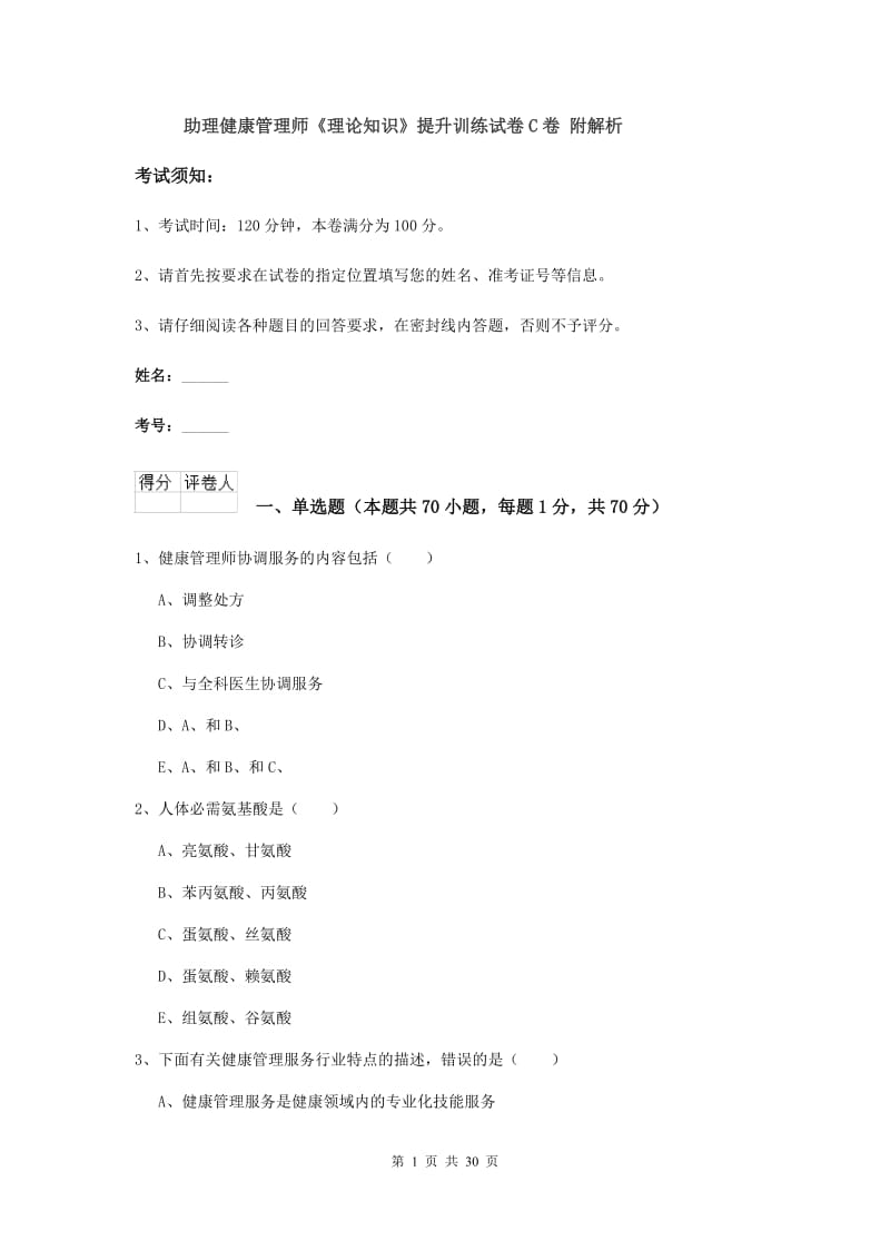 助理健康管理师《理论知识》提升训练试卷C卷 附解析.doc_第1页