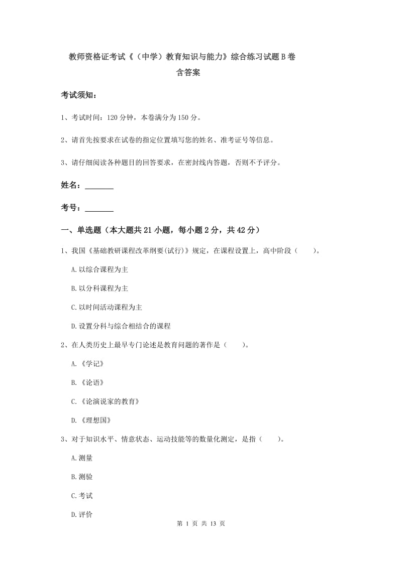 教师资格证考试《（中学）教育知识与能力》综合练习试题B卷 含答案.doc_第1页