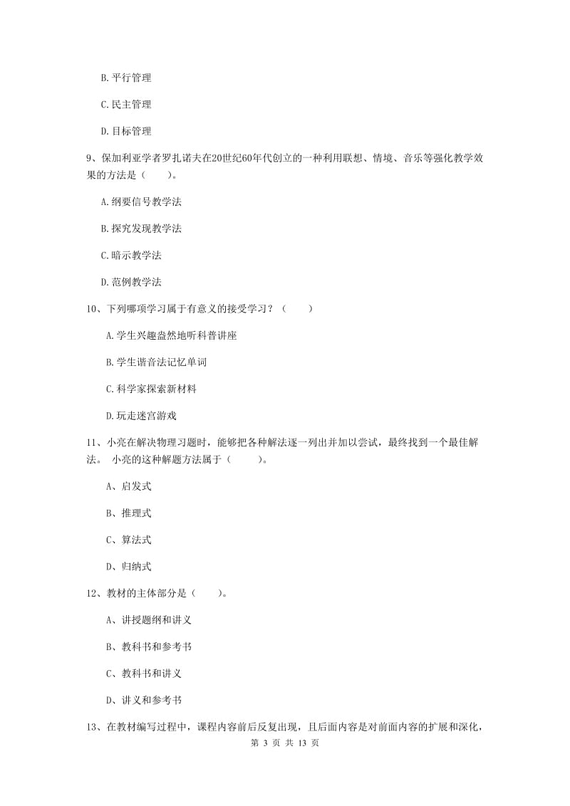 教师资格证考试《（中学）教育知识与能力》综合练习试题B卷 含答案.doc_第3页