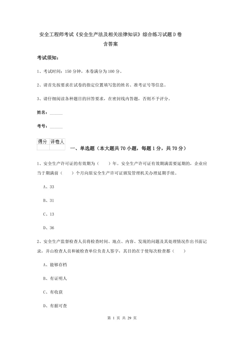 安全工程师考试《安全生产法及相关法律知识》综合练习试题D卷 含答案.doc_第1页