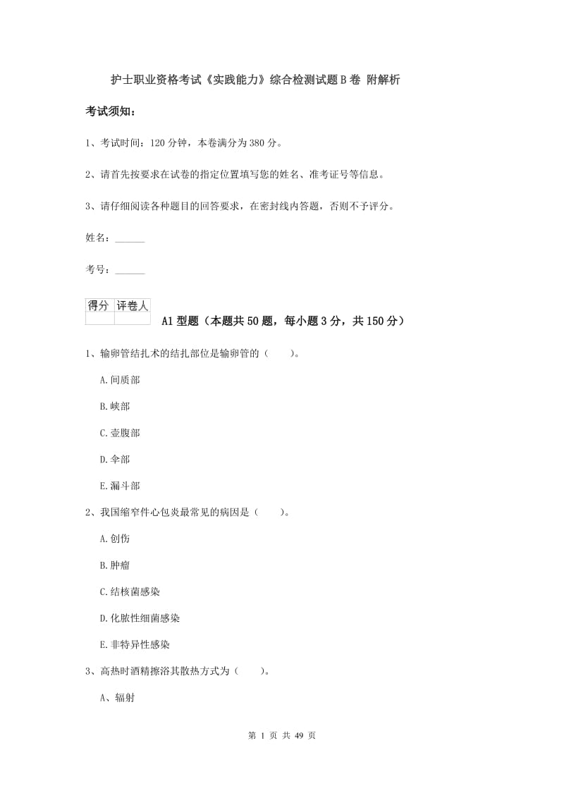 护士职业资格考试《实践能力》综合检测试题B卷 附解析.doc_第1页