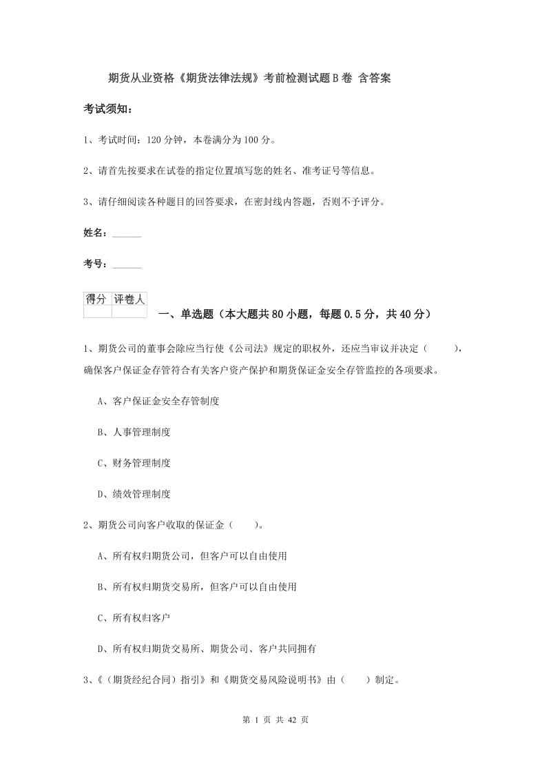 期货从业资格《期货法律法规》考前检测试题B卷 含答案.doc_第1页