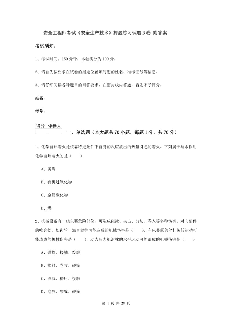 安全工程师考试《安全生产技术》押题练习试题B卷 附答案.doc_第1页