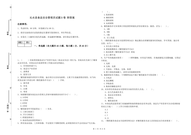 沁水县食品安全管理员试题B卷 附答案.doc_第1页