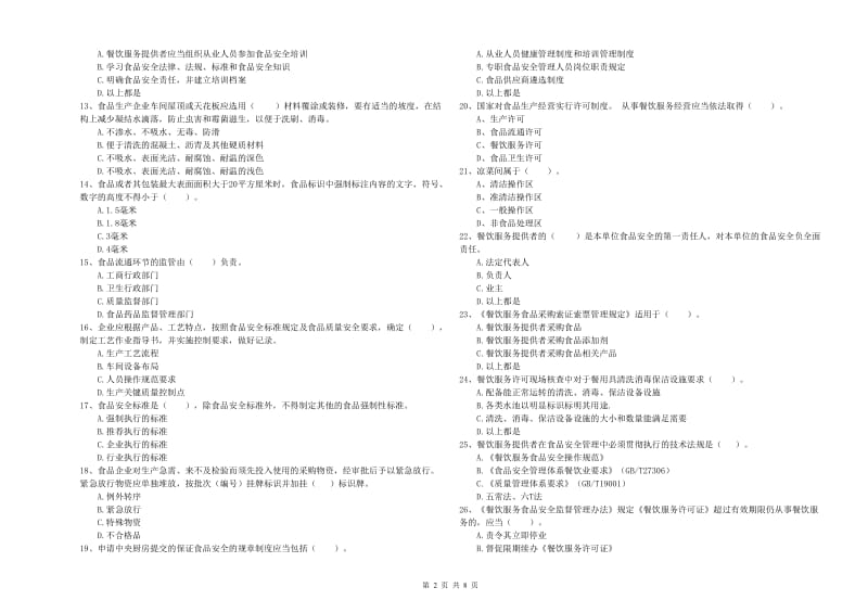 沁水县食品安全管理员试题B卷 附答案.doc_第2页