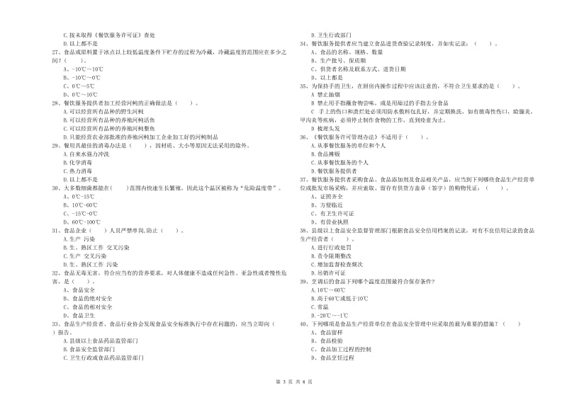 沁水县食品安全管理员试题B卷 附答案.doc_第3页