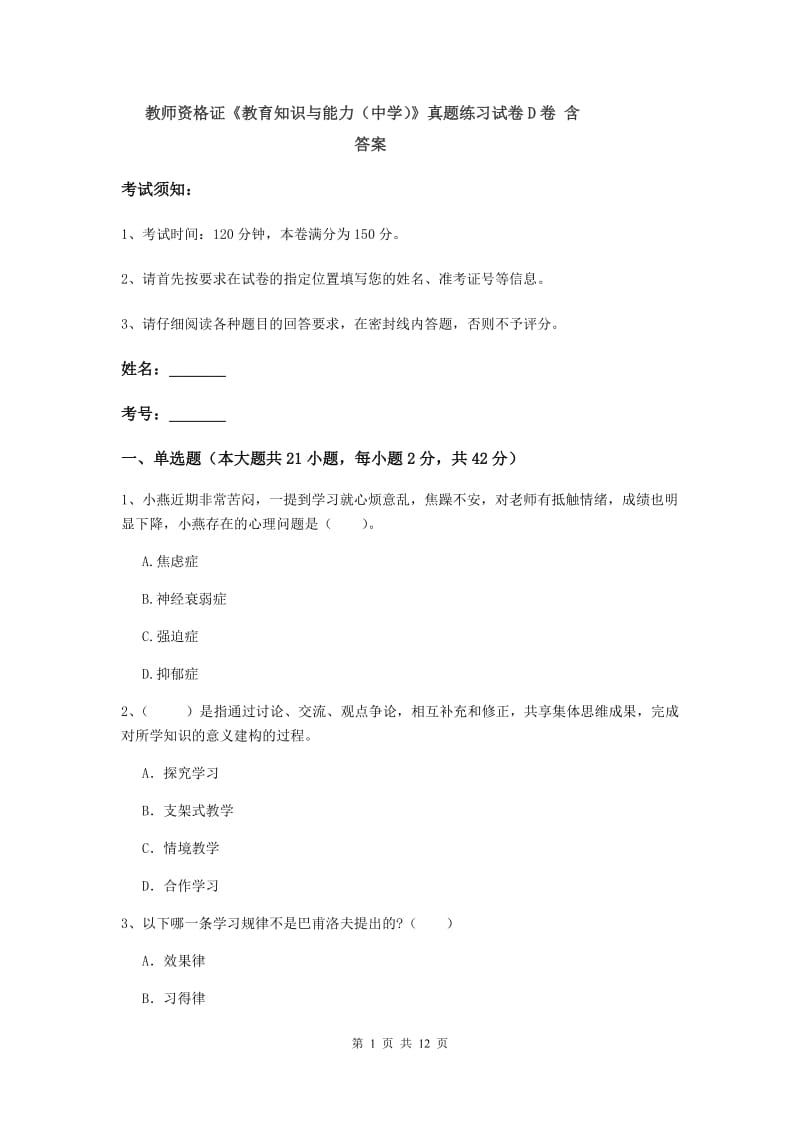 教师资格证《教育知识与能力（中学）》真题练习试卷D卷 含答案.doc_第1页