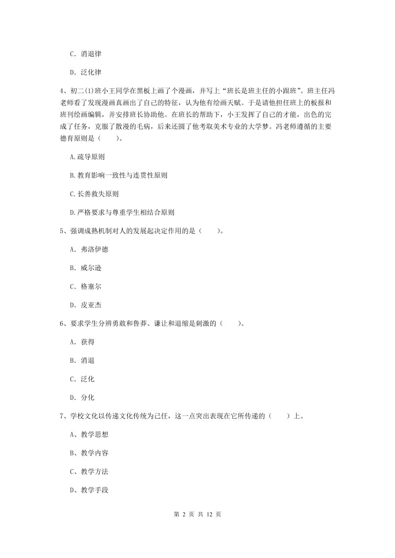 教师资格证《教育知识与能力（中学）》真题练习试卷D卷 含答案.doc_第2页