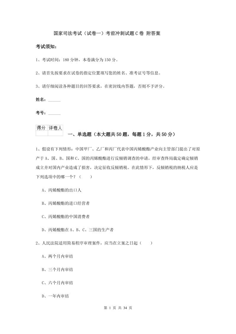 国家司法考试（试卷一）考前冲刺试题C卷 附答案.doc_第1页