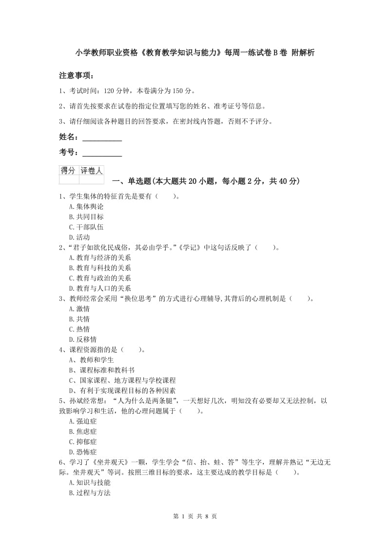 小学教师职业资格《教育教学知识与能力》每周一练试卷B卷 附解析.doc_第1页