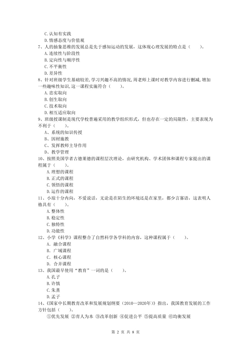 小学教师职业资格《教育教学知识与能力》每周一练试卷B卷 附解析.doc_第2页