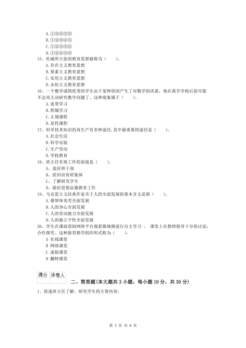 小学教师职业资格《教育教学知识与能力》每周一练试卷B卷 附解析.doc_第3页