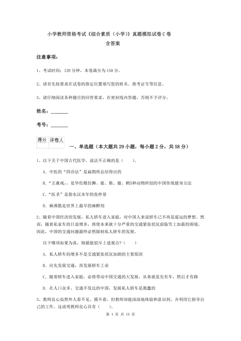 小学教师资格考试《综合素质（小学）》真题模拟试卷C卷 含答案.doc_第1页