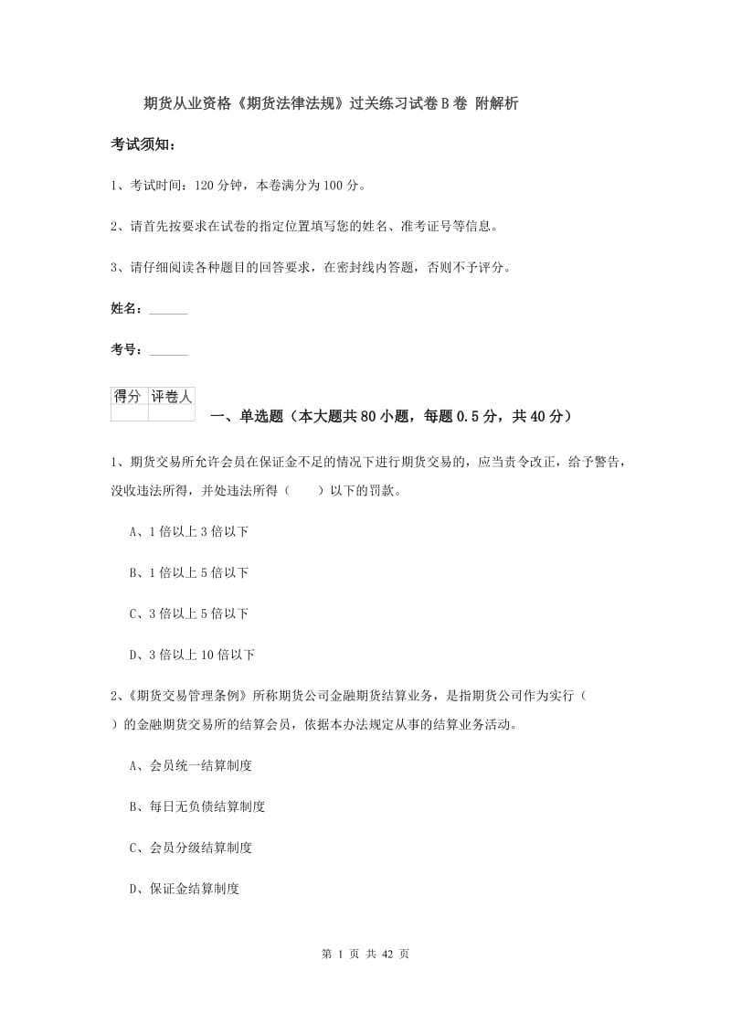 期货从业资格《期货法律法规》过关练习试卷B卷 附解析.doc_第1页