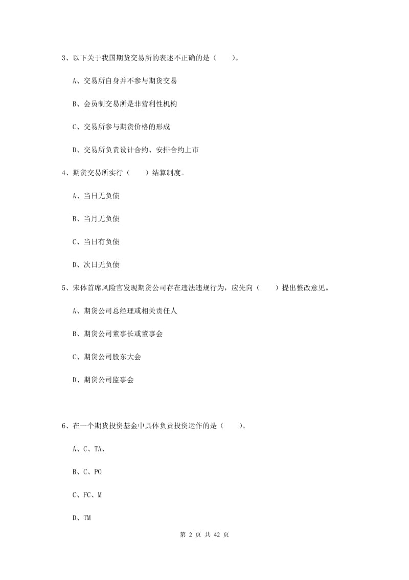 期货从业资格《期货法律法规》过关练习试卷B卷 附解析.doc_第2页