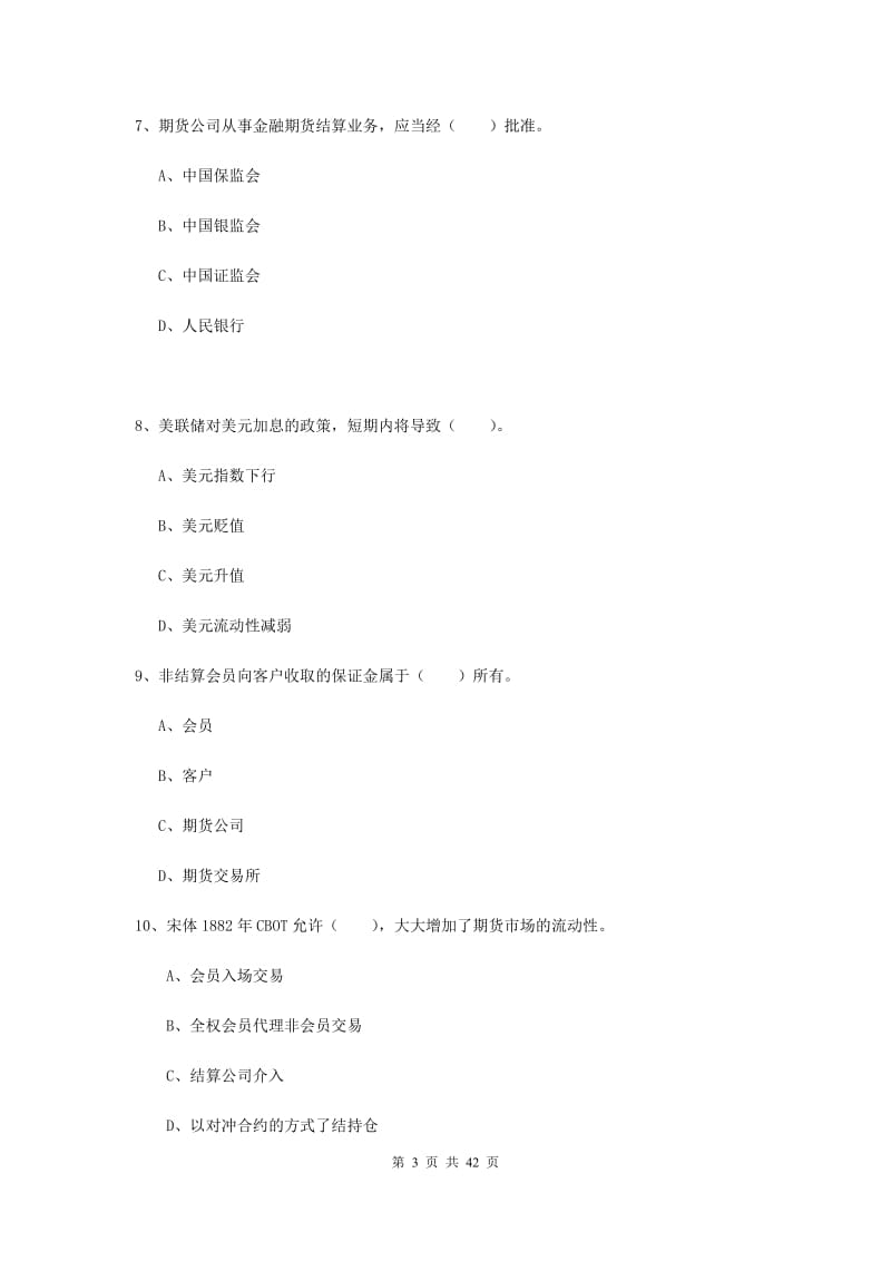 期货从业资格《期货法律法规》过关练习试卷B卷 附解析.doc_第3页