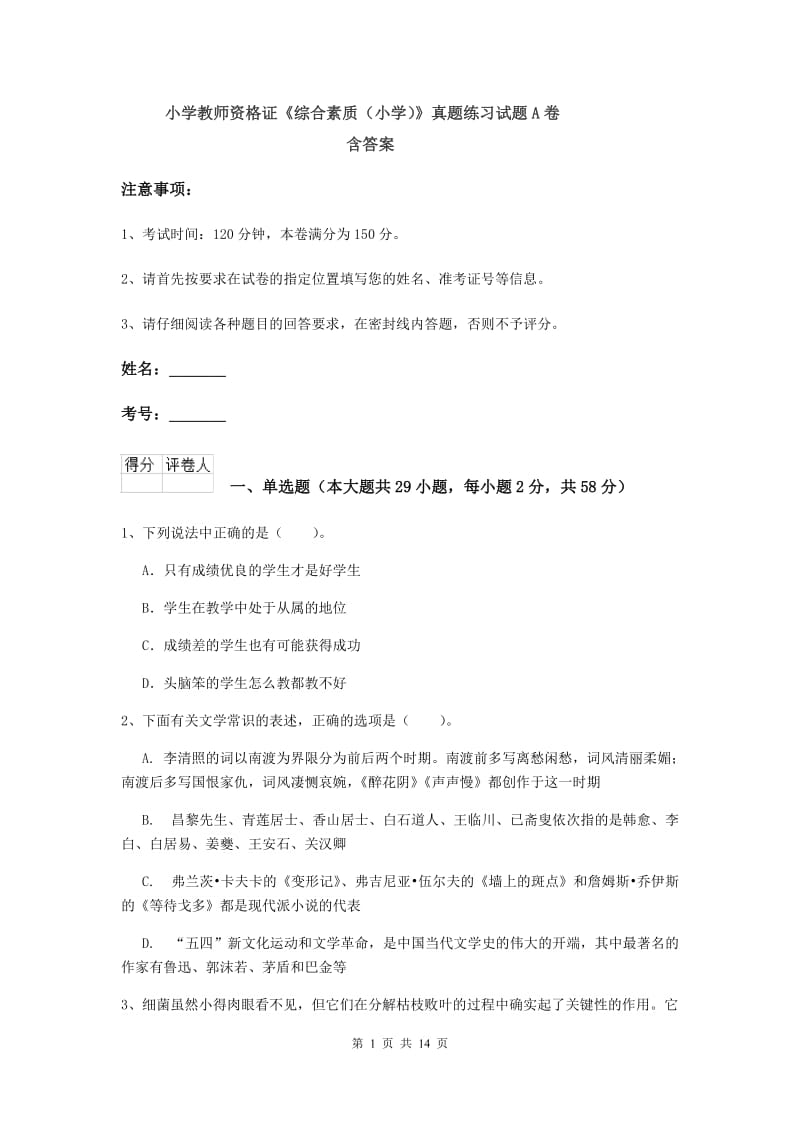 小学教师资格证《综合素质（小学）》真题练习试题A卷 含答案.doc_第1页