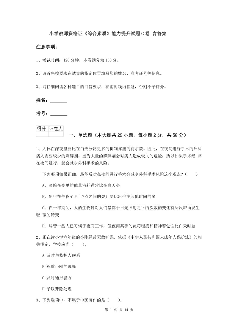 小学教师资格证《综合素质》能力提升试题C卷 含答案.doc_第1页