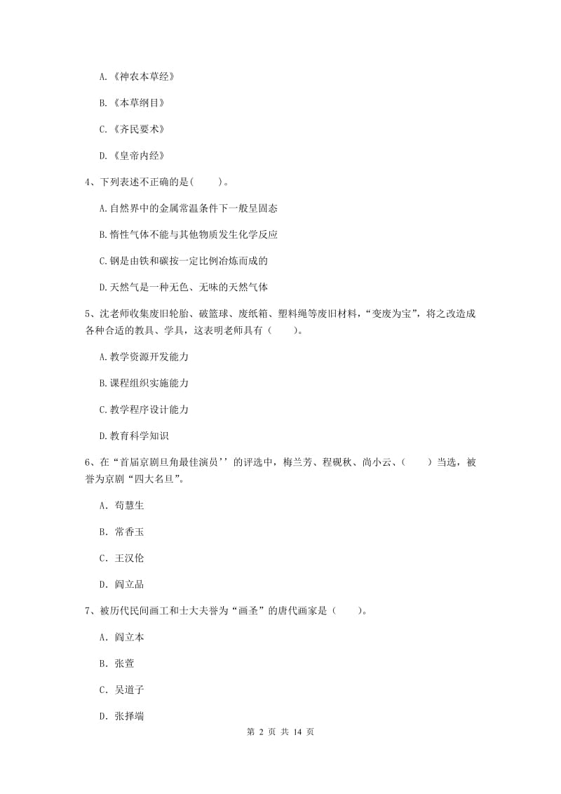 小学教师资格证《综合素质》能力提升试题C卷 含答案.doc_第2页