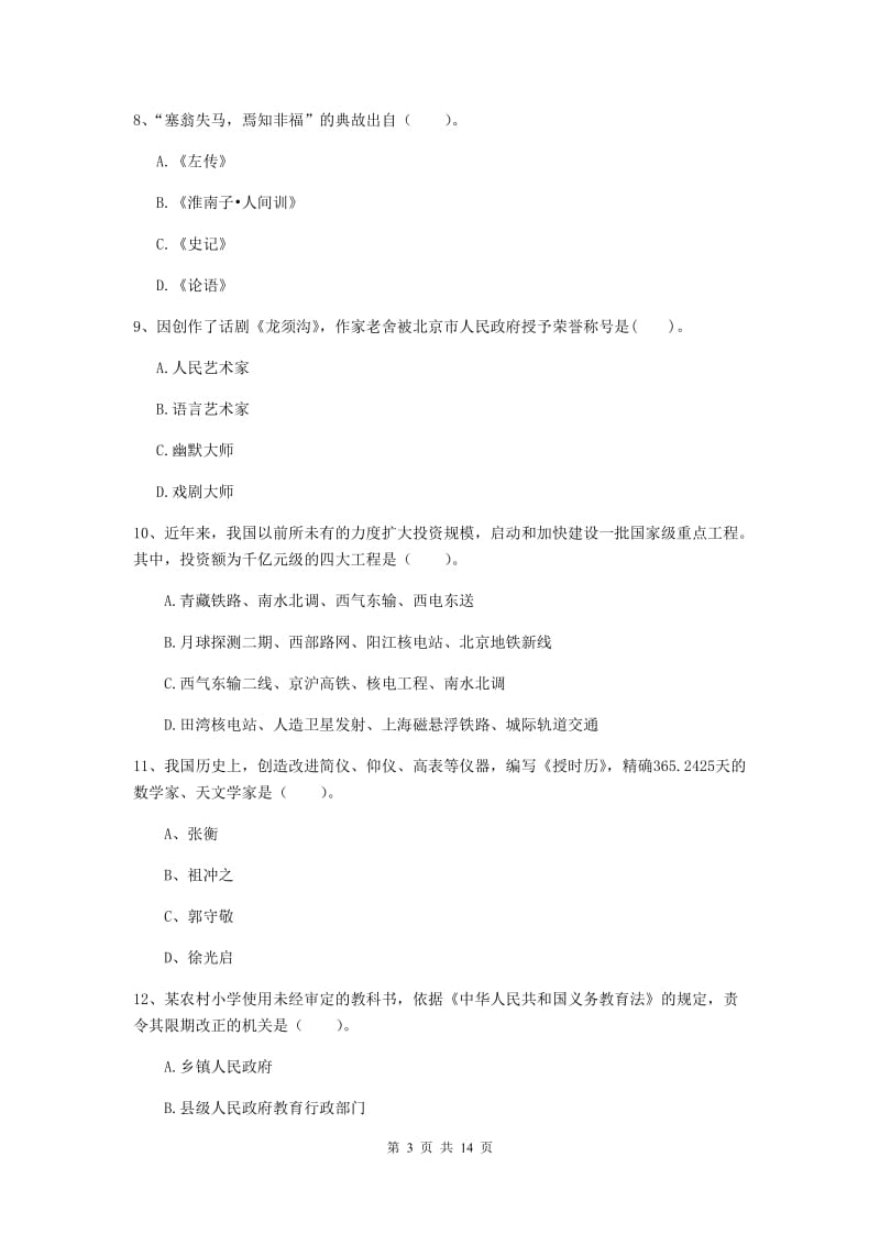 小学教师资格证《综合素质》能力提升试题C卷 含答案.doc_第3页