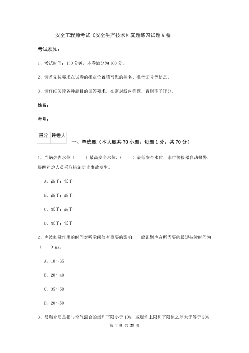 安全工程师考试《安全生产技术》真题练习试题A卷.doc_第1页