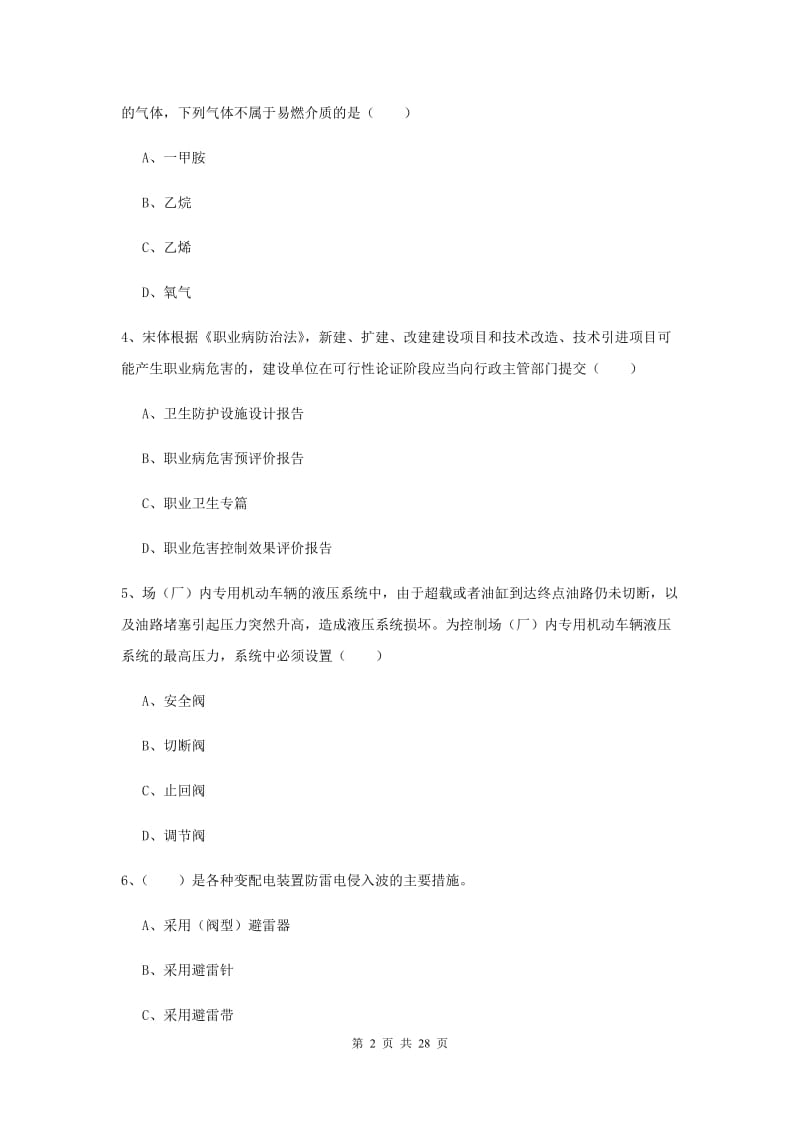 安全工程师考试《安全生产技术》真题练习试题A卷.doc_第2页