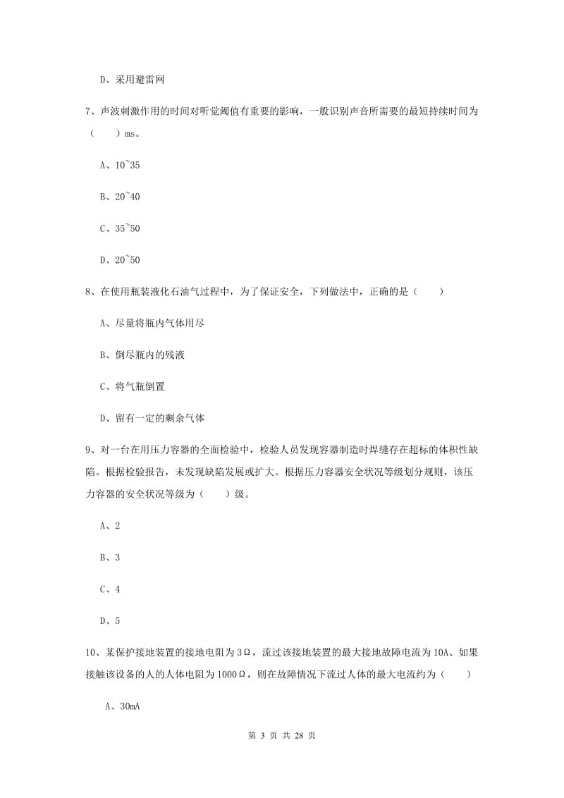 安全工程师考试《安全生产技术》真题练习试题A卷.doc_第3页