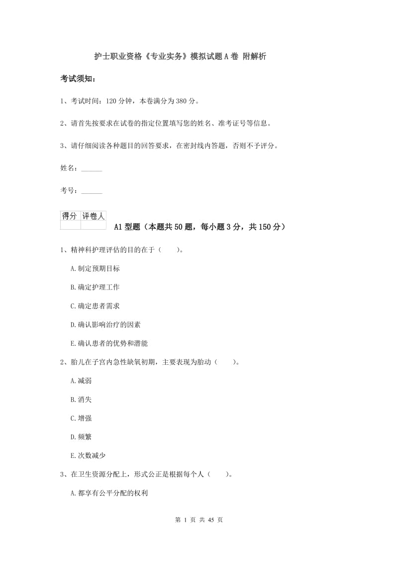 护士职业资格《专业实务》模拟试题A卷 附解析.doc_第1页