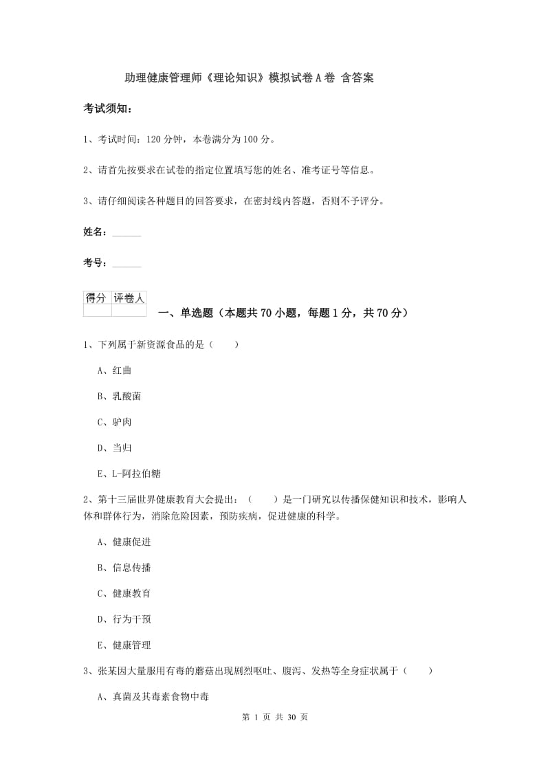 助理健康管理师《理论知识》模拟试卷A卷 含答案.doc_第1页