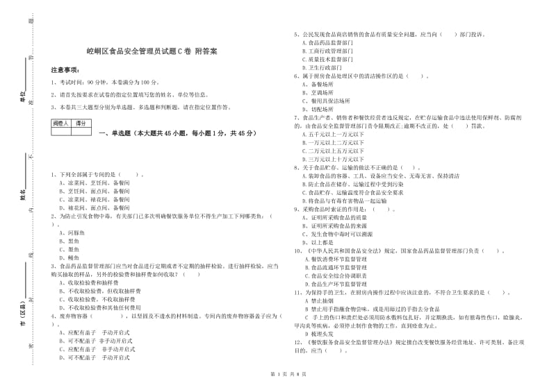 崆峒区食品安全管理员试题C卷 附答案.doc_第1页