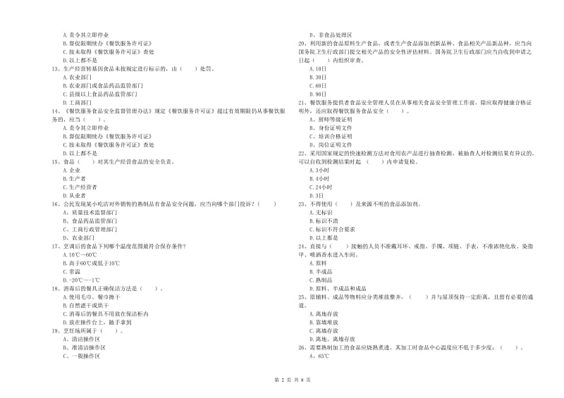 崆峒区食品安全管理员试题C卷 附答案.doc_第2页